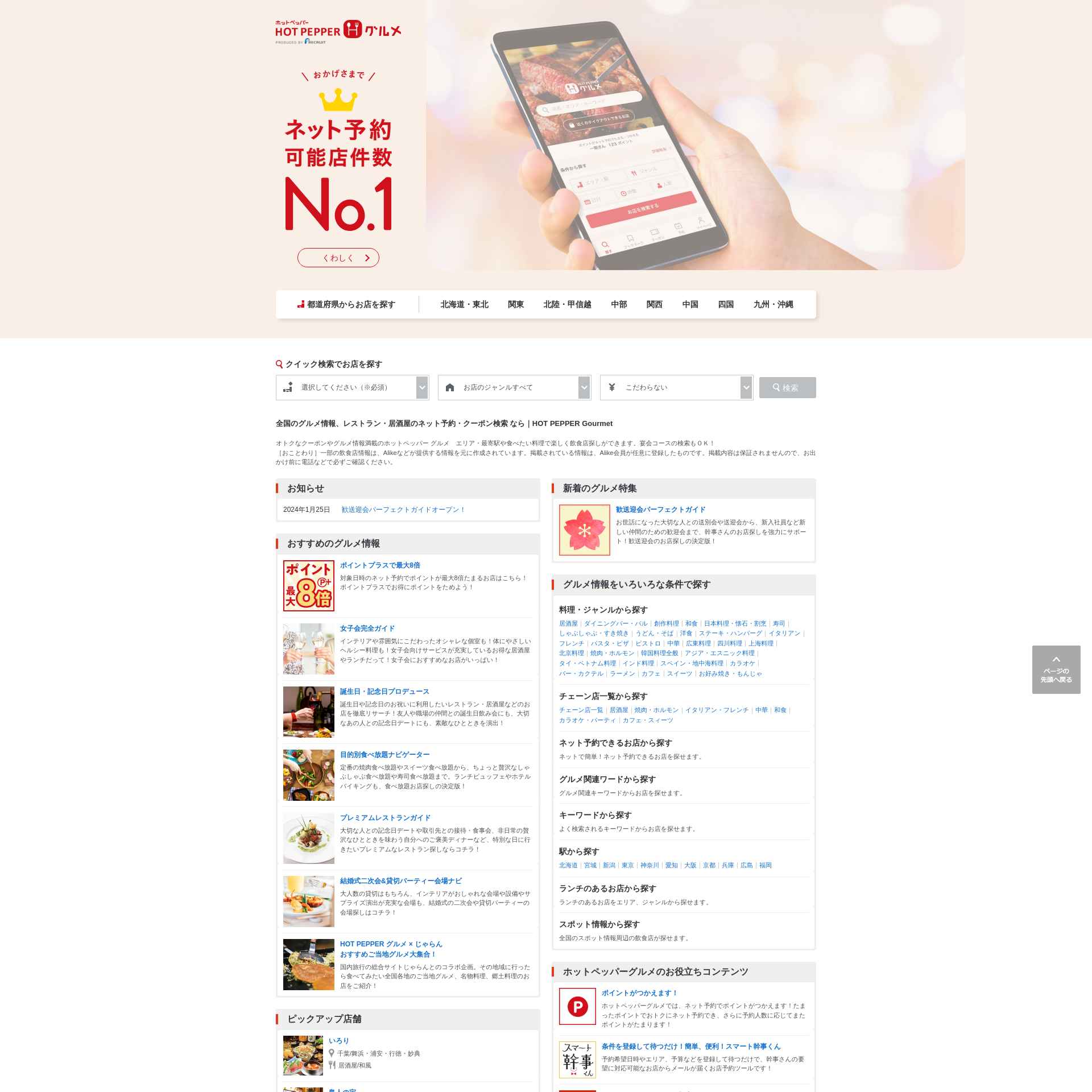 Hot Pepper JP: Japan’s Go-to Website for Food Lovers